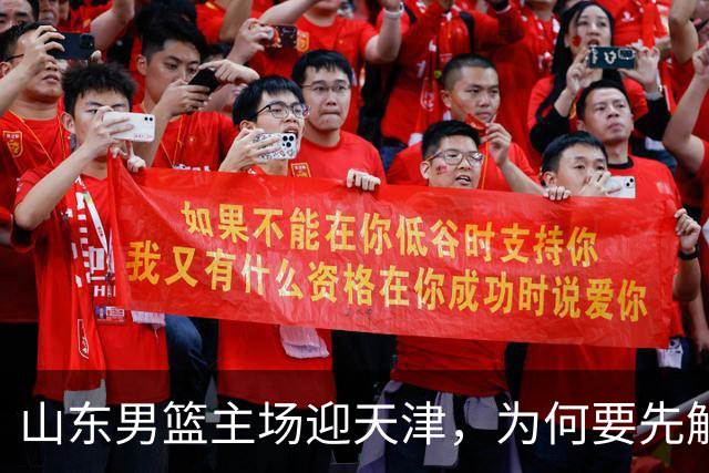 山东男篮主场迎天津，为何要先解决一二号位球权分配？