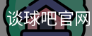 谈球吧在线比分